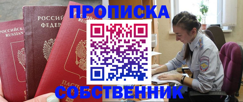 временная регистрация собственник в Новопавловске